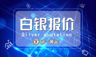 银饰价格多少一克 白银价格多少钱一克